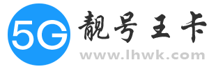 靓号王卡